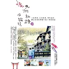 九州私路小旅行：人氣景點、在地美食、特色溫泉、觀光列車的精選行程X深度漫遊 (電子書)