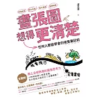 畫張圖想得更清楚！任何人都能學會的視覺筆記術 (電子書)