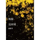 媽閣是座城 (電子書)