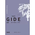 遣悲懷（紀德逝世六十五週年紀念．人生二部曲之二） (電子書)