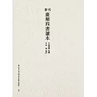 新刊廣解四書讀本 (電子書)