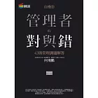 自慢9：管理者的對與錯—43則管理課題解答 (電子書)