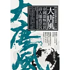 大唐風：帝國盛極而衰 詩人隨波浮沉 (電子書)