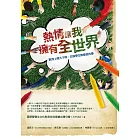 熱情讓我擁有全世界：歐洲上學大不同，交換學生教會我的事 (電子書)