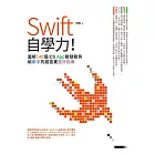 Swift自學力！圖解140個iOS App開發範例，給新手的超直覺設計指南 (電子書)