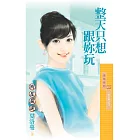 整天只想跟妳玩【熟女熱之四】 (電子書)