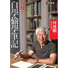 自慢6：自學偷學筆記 (電子書)