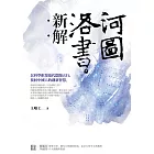 河圖洛書新解：以科學框架取代陰陽五行，找回中國人的創新智慧 (電子書)