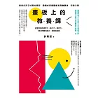 畫板上的教養課 (電子書)