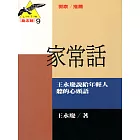 家常話：王永慶說給年輕人聽的心頭話 (電子書)