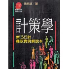 計策學 (電子書)