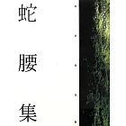 蛇腰集 (電子書)