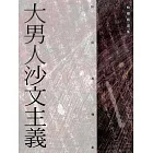 大男人沙文主義 (電子書)