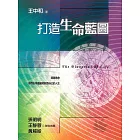 打造生命藍圖 (電子書)