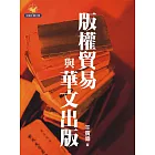 版權貿易與華文出版 (電子書)