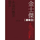 金士傑劇本III (電子書)