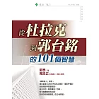 從杜拉克到郭台銘的101個智慧 (電子書)