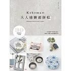 KOKOMA的大人感糖霜餅乾 (電子書)