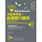 流量變現金！自媒體行銷術 掌握集客銷售力，低成本高效益的臉書整合操作法 (電子書)