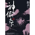 神偷天下．卷二 (電子書)