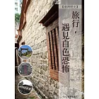 旅行,遇見白色恐怖 (電子書)