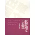 世界華文出版業 (電子書)