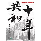 共和十年（下） (電子書)