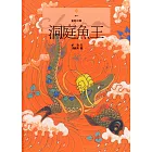 洞庭魚王 (電子書)