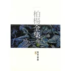 柏楊全集8 (電子書)