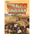 社區有教室的批判性實踐：當學校課程與在地文化相遇 (電子書)