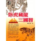 臥虎藏龍三國智 (電子書)