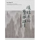 後殖民的藝術探索：李君毅的現代水墨畫創作 (電子書)