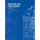 建築技術官僚與殖民地經營1895-1922 (電子書)