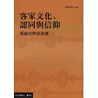 客家文化、認同與信仰：東南亞與臺港澳 (電子書)