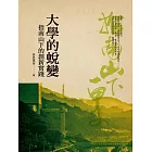 大學的蛻變：指南山下的創新實踐 (電子書)