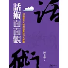 話術面面觀：80則歷史人物的語言技巧大解讀 (電子書)