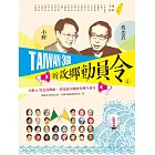TAIWAN 368 新故鄉動員令(2)海線╱平原 (電子書)