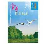 牽手往幸福走 (電子書)