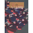 九十九個娘 (電子書)