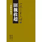 圍魏救趙：孫臏對龐涓 (電子書)