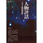 人物評話：古今人物逍遙遊 (電子書)