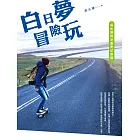 白日夢冒險玩：吳沁婕的冰島奇幻旅程 (電子書)