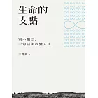 生命的支點：別不相信，一句話能改變人生 (電子書)