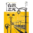 台灣之光：60盞特色路燈大放閃 (電子書)