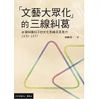 「文藝大眾化」的三線糾葛：台灣知識份子的文化思維及其角力(1930-1937) (電子書)