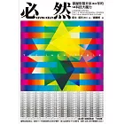 必然：掌握形塑未來30年的12科技大趨力 (電子書)