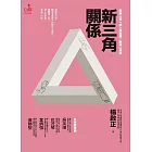 新三角關係 (電子書)