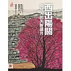 西出陽關：無故人的失智歲月 (電子書)