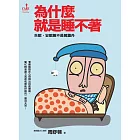 為什麼就是睡不著 (電子書)