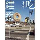 吃建築：都市偵探的飲食空間觀察 (電子書)